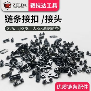 大8 325 404接扣接头链条接口油锯配件 电锯链条链扣小8 通用油锯