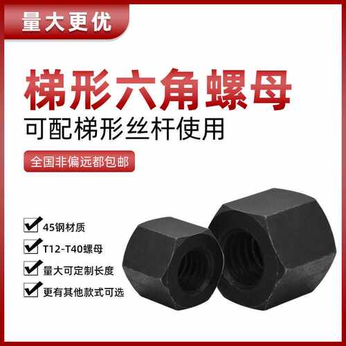 T形丝杆六角螺母粗牙帽