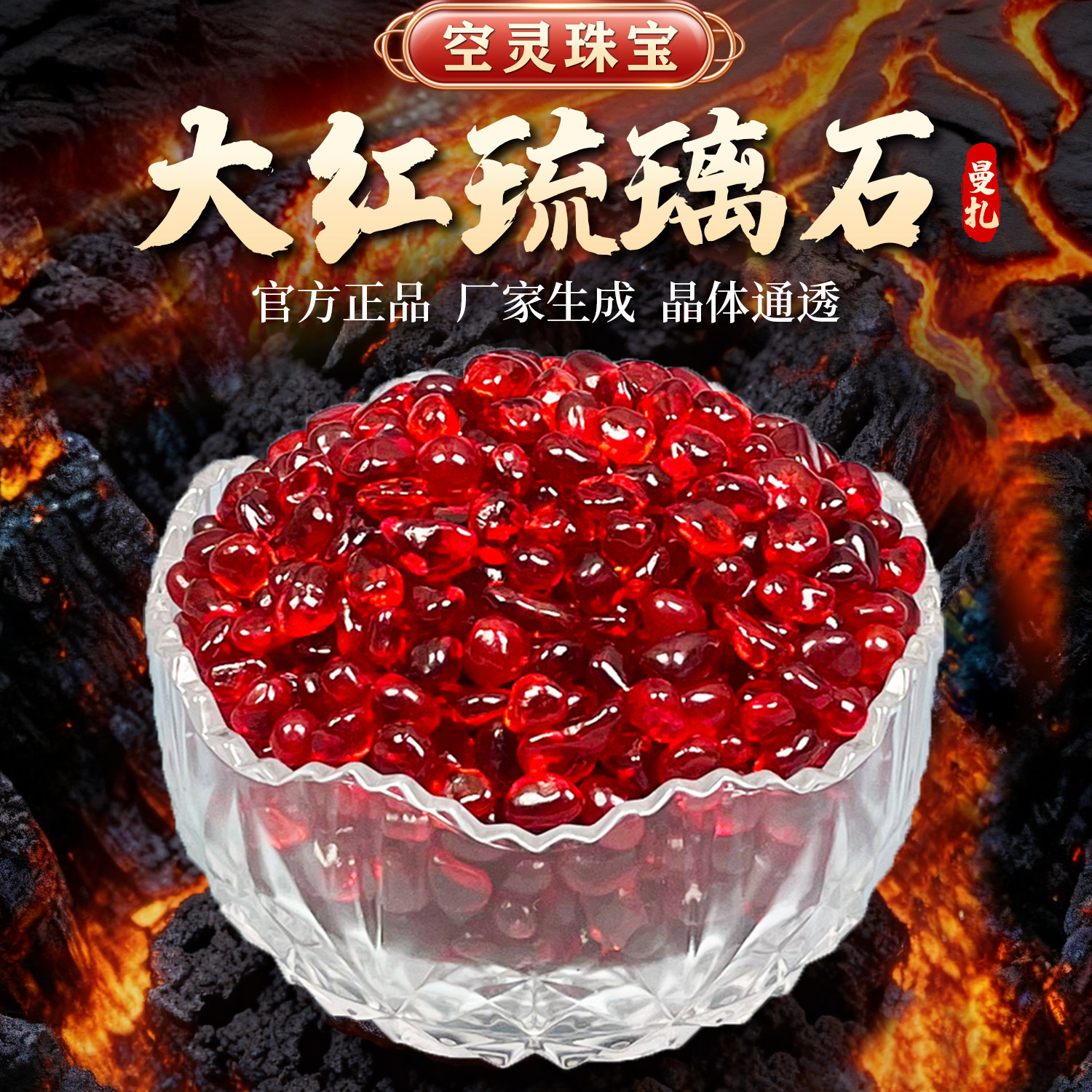 正品大红琉璃石红宝石红水晶碎石七宝石供曼扎装藏鱼缸造景石花盆