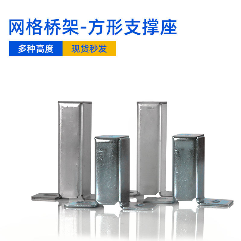 网格桥架配件 镀锌不锈钢 方形支撑座 地面安装支架 机柜上固定座