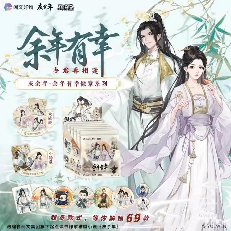 庆余年第二季盲盒吧唧徽章余年有幸收藏正版范闲周边五竹庆帝婉儿