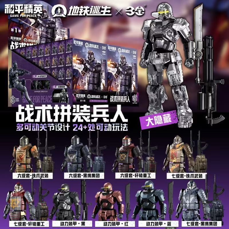 三宝和平精英战术拼装兵人盲盒