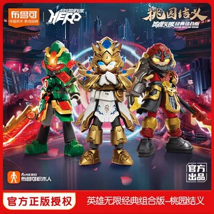 布鲁可积木人英雄无限桃园三结义礼盒六一儿童节礼物刘备关羽张飞