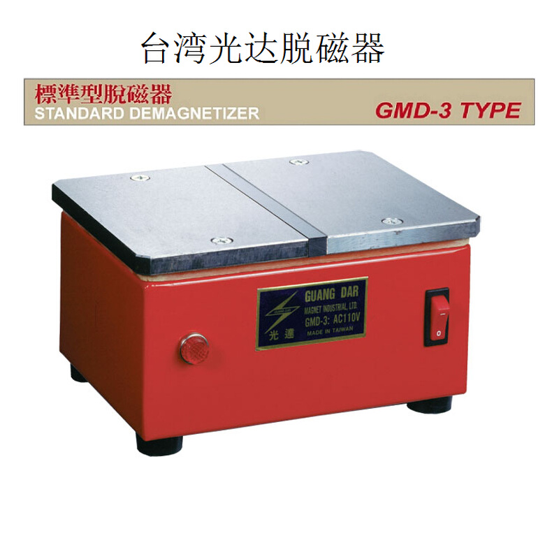 台湾光达GUANG DAR光达标准型脱磁器GMD-3模具脱磁器