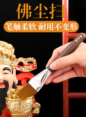 家用佛像神像软硬毛缝隙佛尘扫