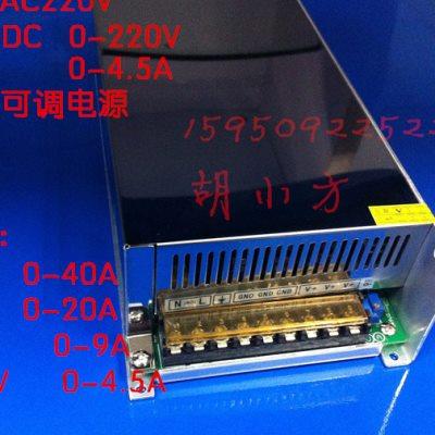 电源1000W 0-220 V4.5A可调开关电源AC220V转DC220V 雕刻机模块