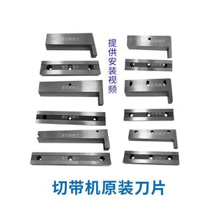 电脑冷热切带机原装刀片 上下切刀988T986织带拉炼 炼 魔术贴白钢