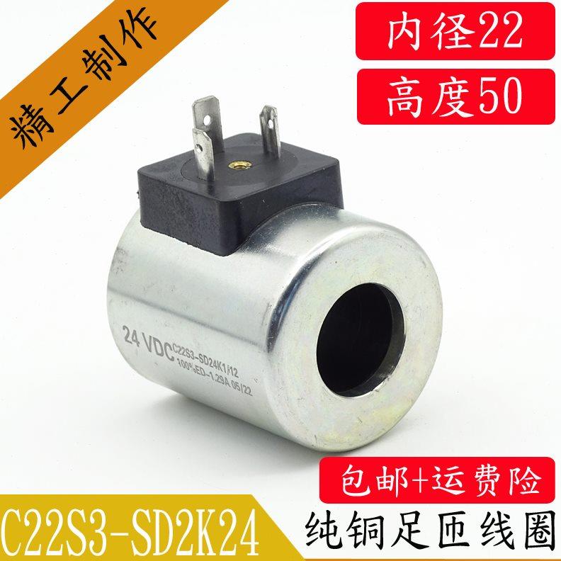全铜芯液压电磁阀线圈C22S3-SD24K1/12内径22孔长50吊车控制阀24V