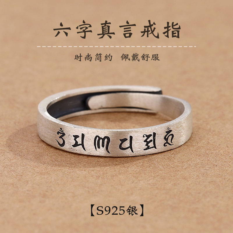 男女纯银六字真言戒指藏文