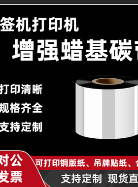 增强蜡基碳带卷110x300m 40mm 50 60 70 80 90 100蜡基增强型条码打印机不干胶标签纸铜版专用打印色带可定制
