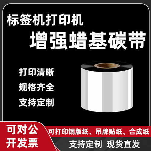增强型标签机打印蜡基腊基碳带