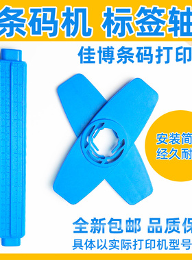 打印机标签纸挡板卡纸器卷纸轴适用佳博Gprinter条码打印机出纸杆