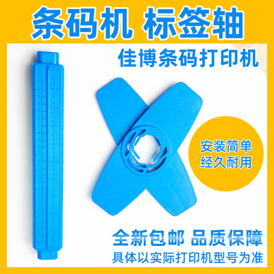 打印机标签纸挡板卡纸器卷纸轴适用佳博Gprinter条码打印机出纸杆定位板支架纸器标签轴配件原装纸轴组件