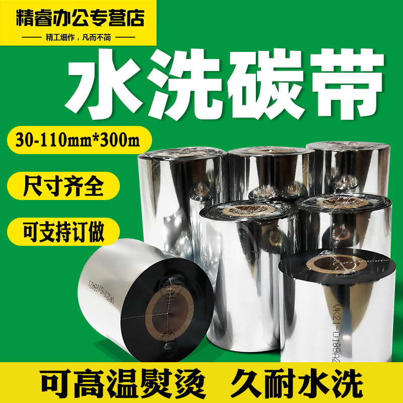 水洗唛碳带110x300服装水洗标专用耐水洗碳带卷洗水唛窗帘水洗麦