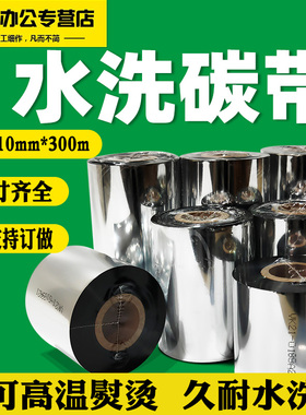 水洗唛碳带耐水洗耐熨烫水洗碳带30/35/40mm*300m服装家纺标签条码打印机色带水洗标缎带织带布标专用碳带