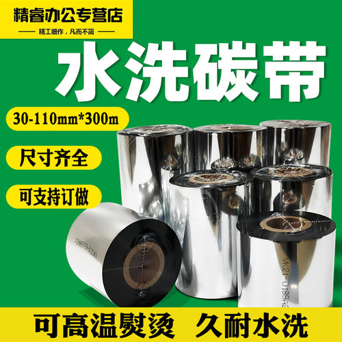 耐熨烫洗水唛碳带300米