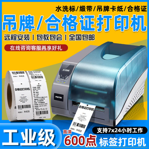 碳带合格证打印机postek/博思得