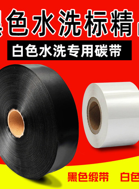 黑色水洗标缎带丝绸尼龙带无纺布碳带50 45 40 35 30mm*200m耐水洗高温白色碳带卷洗水唛缎带织边带条码打印