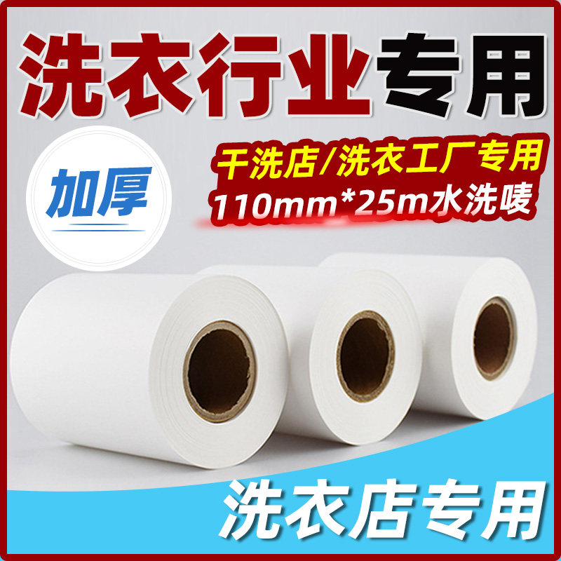 干洗店洗鞋店水洗标签 UCC洁希亚速洗达专用耗材标签纸水洗唛洗衣店加厚水洗标耐高温增强耐水洗碳带打印清晰