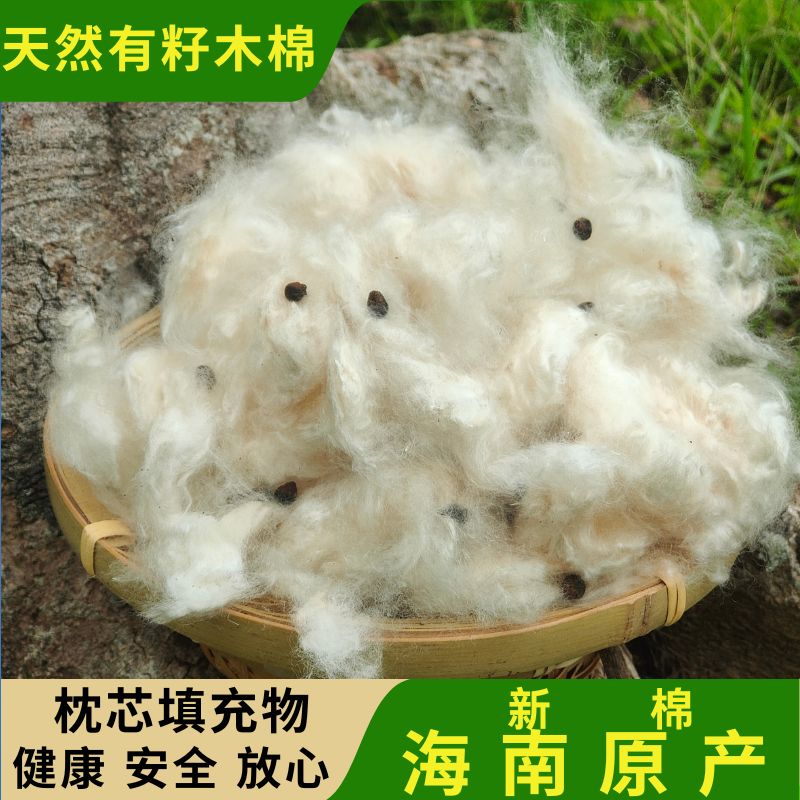 天然带籽木棉海南优质有籽木棉花枕头枕芯填充料散装木棉送枕芯套