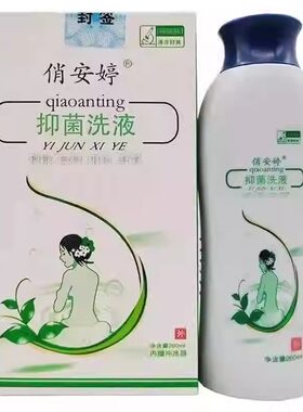 俏安婷抑菌洗液外用清洁女性私处护理清洁抑菌液正品保证刮码发货