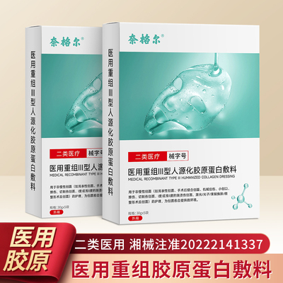 奈格尔医用重组胶原蛋白敷料冷敷贴激光术后创面修护补水面膜型