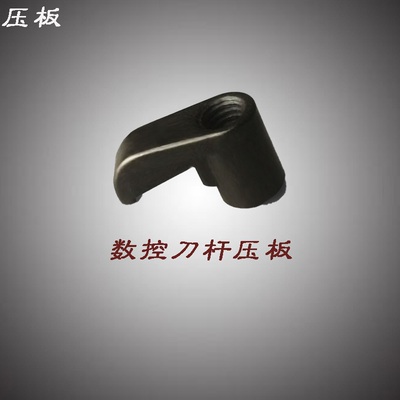 车刀杆压板 勾形压板 鸟型压板 HL1810 HL1813 HL2114 HL2414