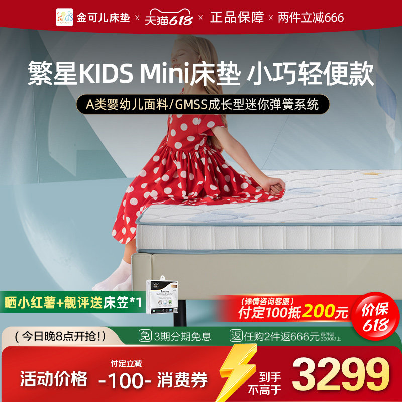 金可儿儿童床垫乳胶迷你弹簧支撑护脊空气垫繁星系列KIDS mini