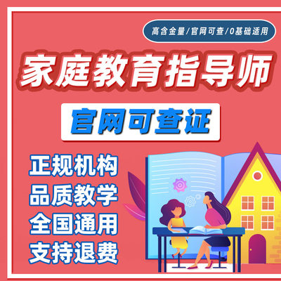 家庭教育指导师证书报名考证申报培训课程心理备考辅导网课视频