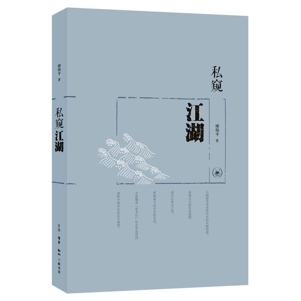 正版9成新图书丨私窥江湖廖保平著9787108054531