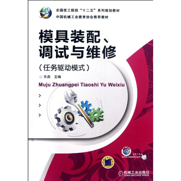 正版9成新图书丨模具装配、调试与维修  任务驱动模式朱磊主编；廖圣洁，付军副主编；黄冰主审9787111389415,书籍/杂志/报纸,全国计算机应用技术NIT,淘宝优惠券,粉丝福利购,淘宝优惠卷