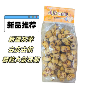 红火娃虎皮去皮去核新疆红枣500g休闲零食脱皮红枣新品