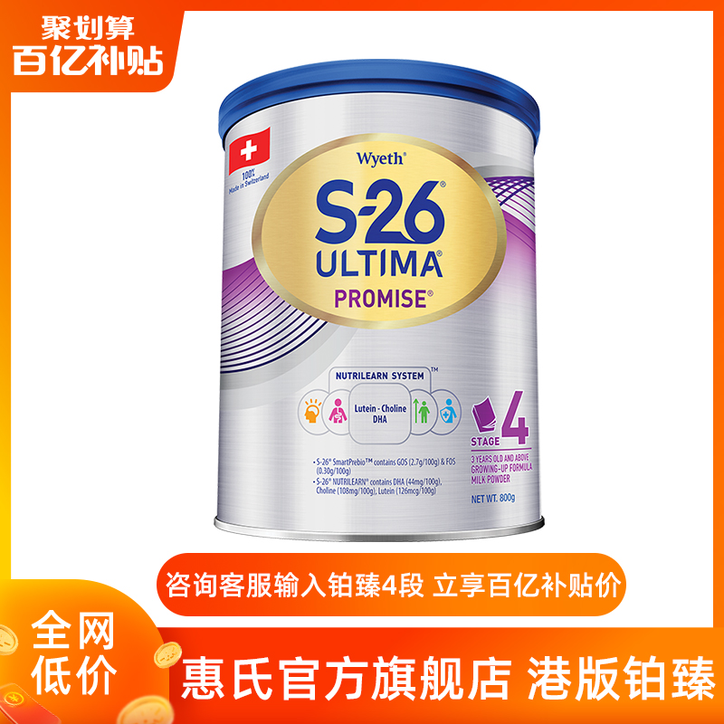 【旗舰店】惠氏S26铂臻4段Ultima婴儿奶粉儿童宝宝港版有3段800g