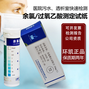 余氯试纸医院污水ph总硬度过氧乙酸过氧化氢双氧水二氧化氯环凯