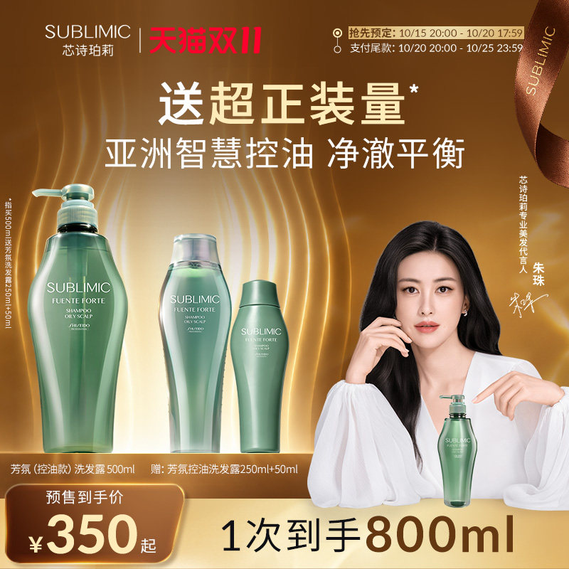 【朱珠同款】SUBLIMIC芯诗珀莉资生堂洗发水芳氛头皮控油蓬松清爽