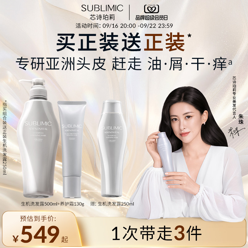 【朱珠同款】SUBLIMIC芯诗珀莉资生堂头皮生机强韧洗发水养护霜