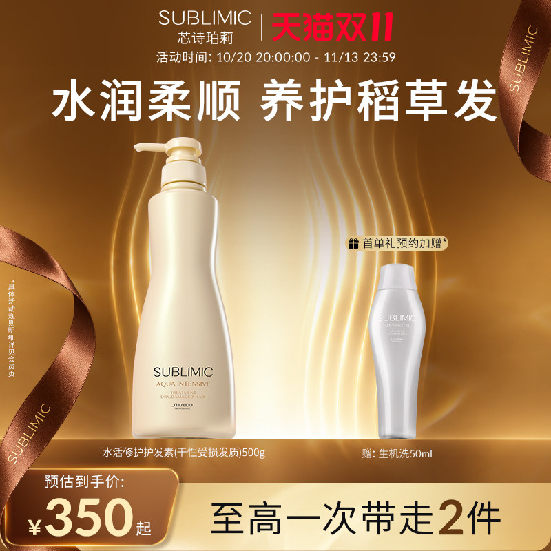SUBLIMIC芯诗珀莉资生堂护发素补水保湿水活修护干枯脆柔顺护发