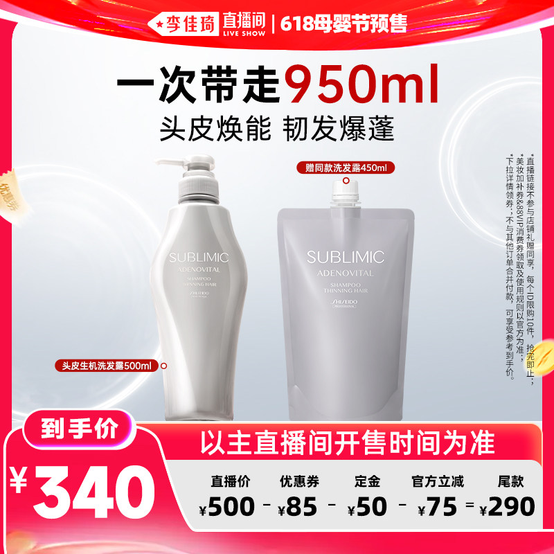 【李佳琦618母婴节预售付定金】资生堂专业SUBLIMIC生机洗发水