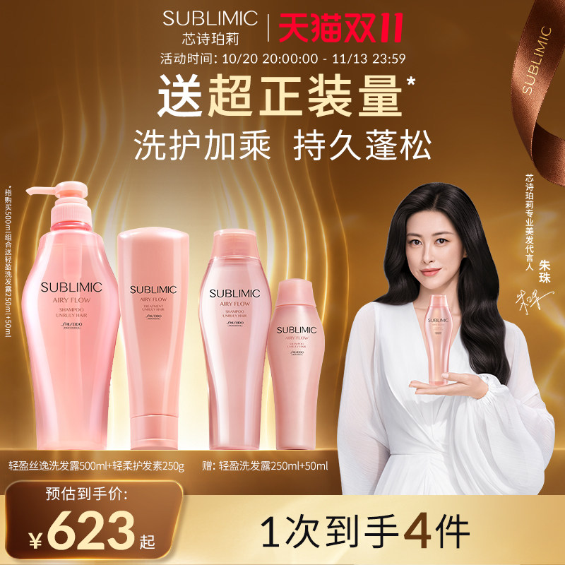 【朱珠同款】SUBLIMIC芯诗珀莉资生堂轻盈丝逸洗护套装丰盈蓬松