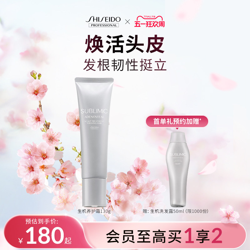 SUBLIMIC资生堂头皮生机养护霜护发素丰盈蓬松滋养护发精华霜发膜