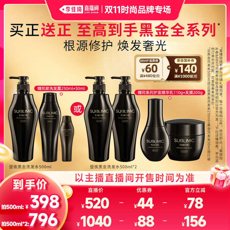 【李佳琦双11时尚节品牌专场】资生堂专业芯诗珀莉黑金洗发水