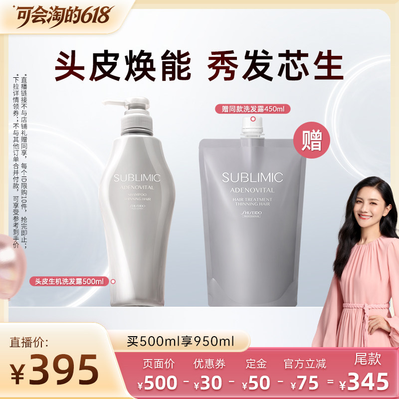 【抢先加购】胡可推荐资生堂专业美发SUBLIMIC头皮生机芳氛洗发露