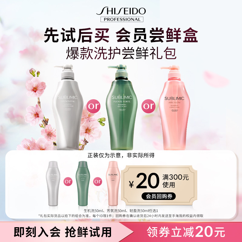 【会员尝鲜盒】SUBLIMIC资生堂专业美发洗发水生机强韧发丝50ml