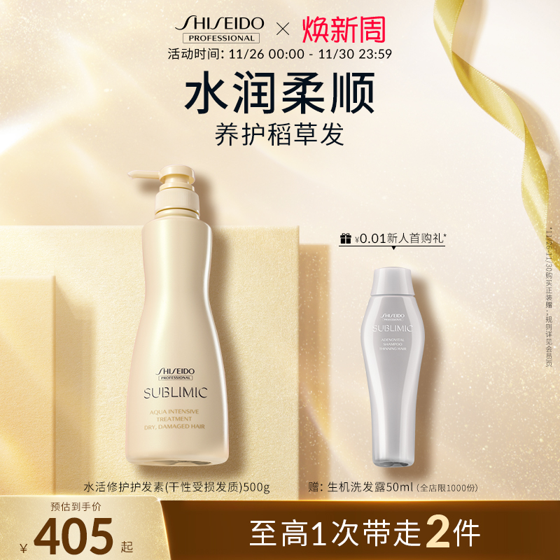 资生堂水活修护干枯脆弱护发素