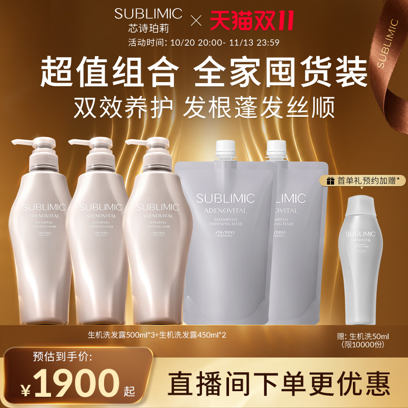 【自播间补贴】资生堂生机洗发露500ml*3+生机洗发露450ml*2