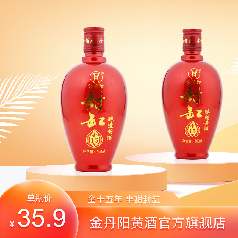 金丹阳 金十五年陈10°半甜清爽型封缸 单瓶500ml  丹阳黄酒