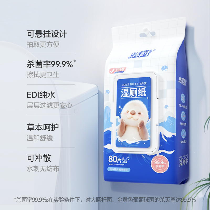 洁感悬挂式可冲散湿厕纸80抽/包洁净柔软亲肤家庭装一次性湿巾