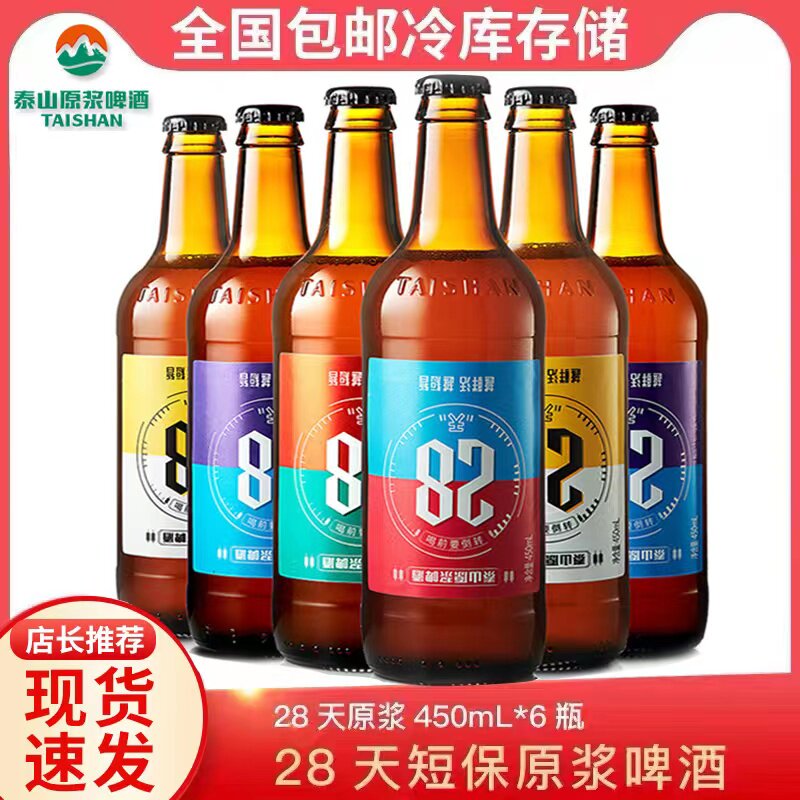 泰山原浆啤酒9度28天小7天新鲜瓶装整箱450ml*6瓶泰山啤酒生啤酒