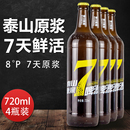 8度4瓶德国酿造山东特产 泰山原浆啤酒7天新鲜精酿啤酒720ml