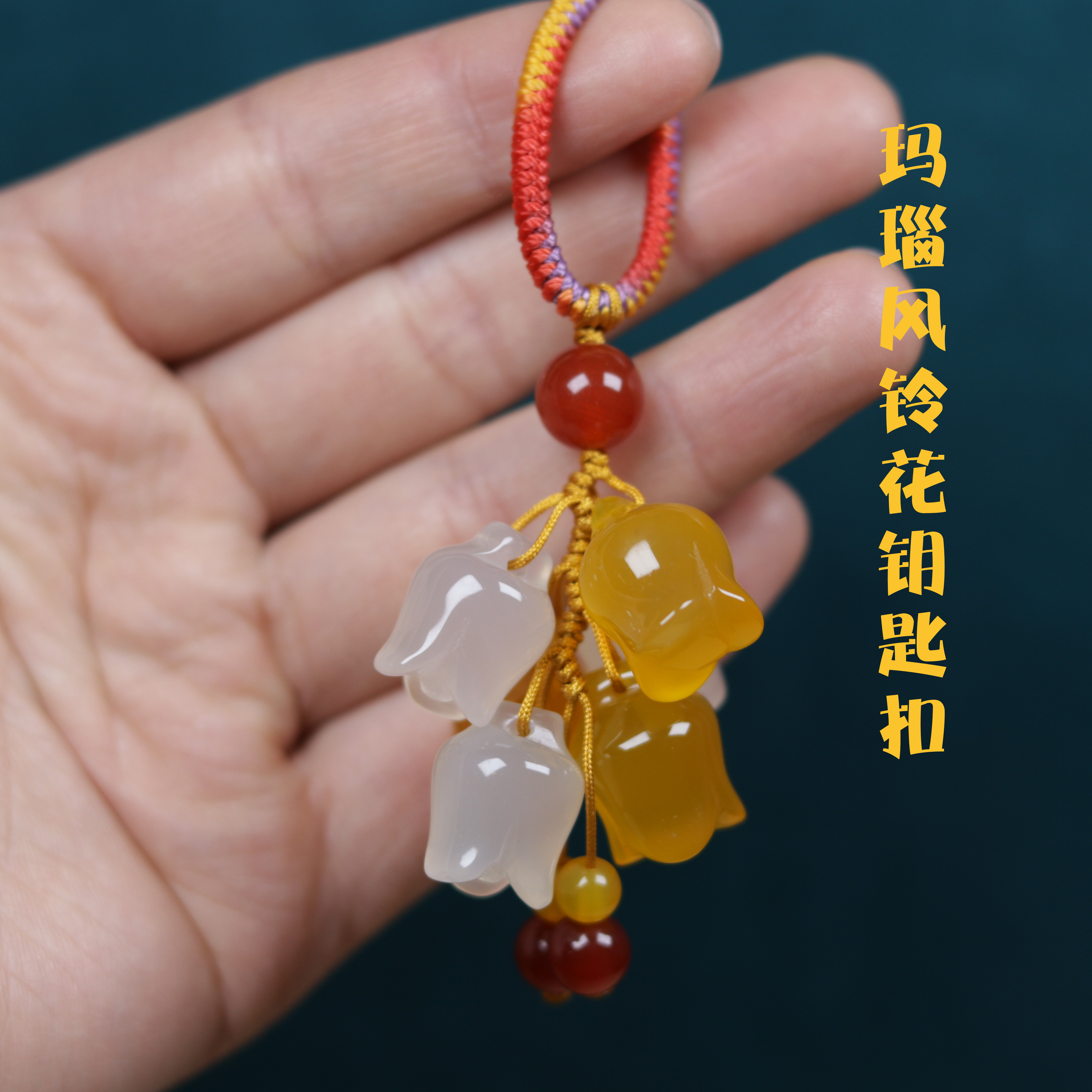 玛瑙玉髓车钥匙扣挂饰天然玉石钥匙挂高档汽车用品男女高级包包挂